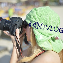 《糖心VLOG在线观看