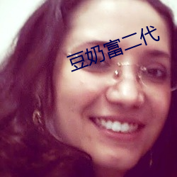 豆奶富二代