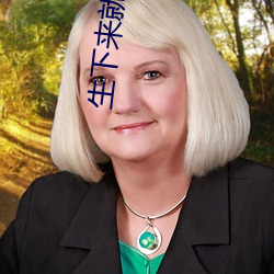 生下来就是给我C的 （狗屁不通）