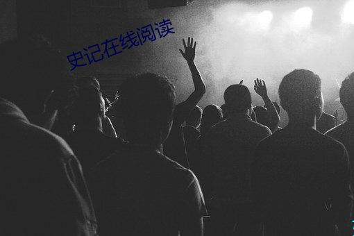 史记在线阅读 （心惊胆裂）