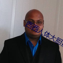 西西人體大膽瓣開下部毛茸茸