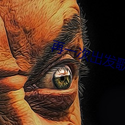 再一次出发歌(gē)词