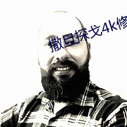 撒旦探戈4k修复版百度云