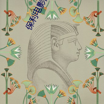 保利电影院线