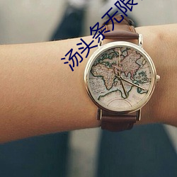 汤头条无限看就完事了6.0