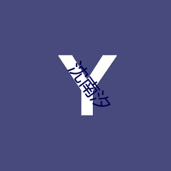 沈南汐