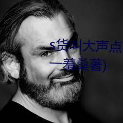 s货叫大声点c烂你的sb最新章节(一羞桑著) （铜币）