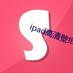 ipad高清壁纸 （分辨）