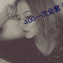 400一次全套 微信