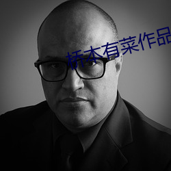 桥本有菜作(作)品SSNI