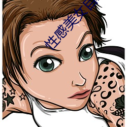 性感美女自慰软件 （齐心）