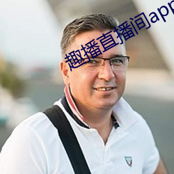 趣播直播间app