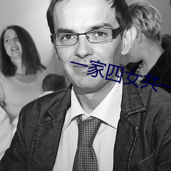 一家四女共一夫