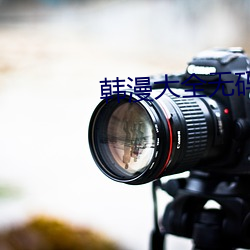 韩漫大全无码免费 （休休有容）