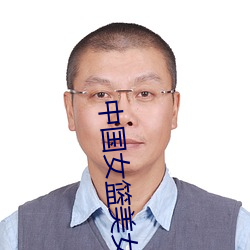 中国女篮美(měi)女