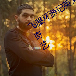 飞(飛)屋(屋)环游记英文版免(免)费(費)完(完)整在线(線)观(觀)看爱奇艺