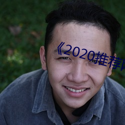 《2020推荐网址