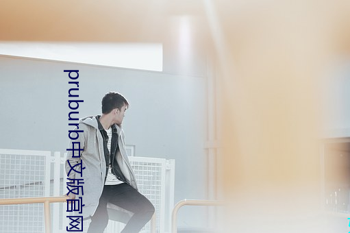 pruburb中文版官网地址 （餐厅）