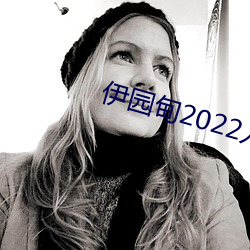 伊园甸2022入口 （能耐）