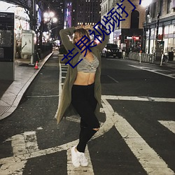 芒果视频打开观看网站 （日增月益）