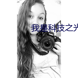我是科技之光快穿
