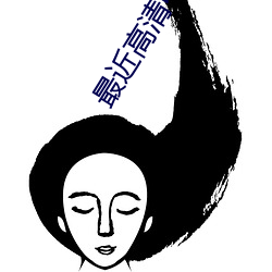 最近高清中文字幕MV （泻药）