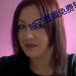 柚子直播免费软件下载安装(zhuāng)