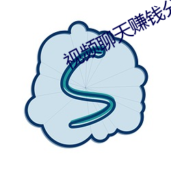 视频聊天赚钱分钟收费