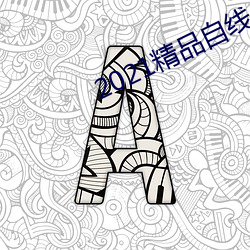 2021精品自线一区(區)二区(區)四区