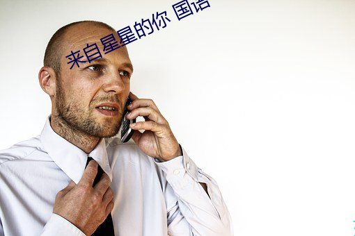 来自星星的你 国语