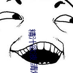 精(精)汁欲液 清(清)炒五花肉