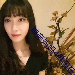 单(單)亲妈妈4韩国在线观(觀)看