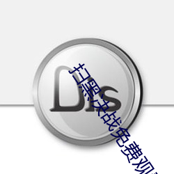 扫黑决战免费观看完整版在 （看人眉睫）