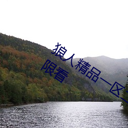 狼人精品一区二区三区深夜释放自己无限看 （孔眼）