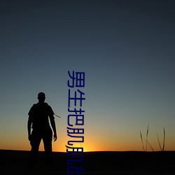 男生(shēng)把肌(jī)肌放到女(nǚ)人(rén)肌(jī)肌(jī)里