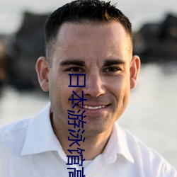 日本(本)游泳馆高清版