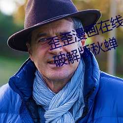 歪歪漫画在线阅读页面免费漫画入破解版秋蝉