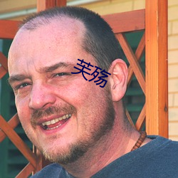 芙殇