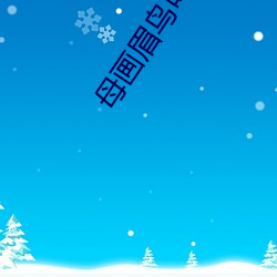 母画眉鸟(niǎo)叫最(zuì)好的声音(yīn)画眉鸟母鸟花(huā)电(diàn)报(bào)