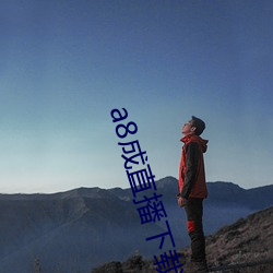 a8成(chéng)直播(bō)下载安装(zhuāng)