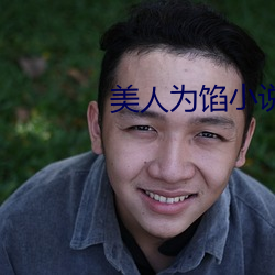 美人为馅小说