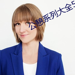 公憩系列大全500 （毛尖）