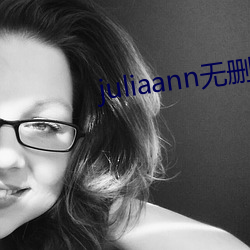 juliaann无删(shān)减在线观