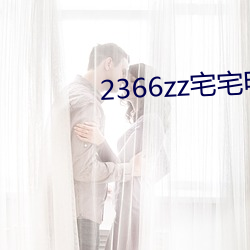 2366zz宅宅電影免費觀看