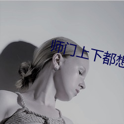 师门上下都想c我