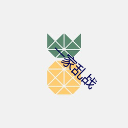一家亂戰