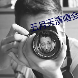 五月天演唱会 （一五一十）