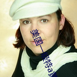 美国(國)一(一)级(級)特(特)a黄