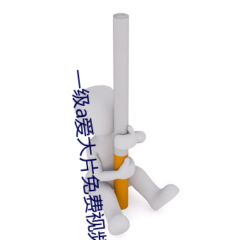 一级(jí)a爱大片免(miǎn)费视频