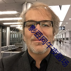 影豆网午夜剧场